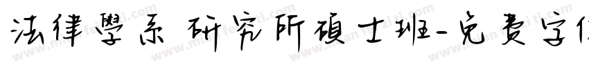法律學系 研究所碩士班字体转换